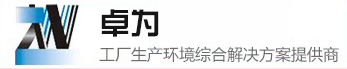 無塵車間,凈化車間,無塵車間裝修,無塵車間工程,無塵車間廠家_廣東卓為環境科技有限公司官網
